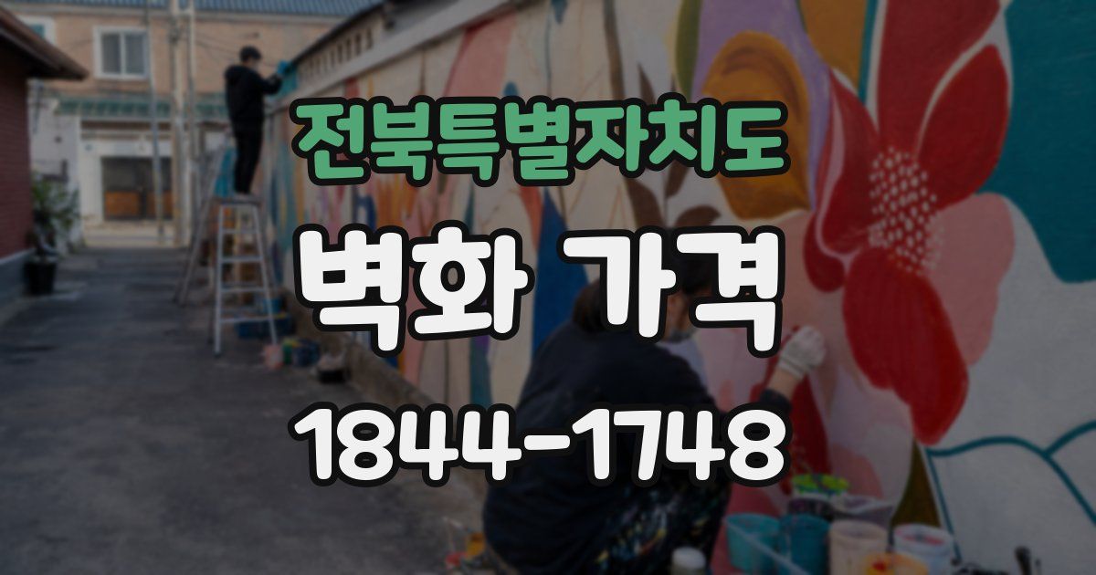 전북특별자치도 벽화 가격