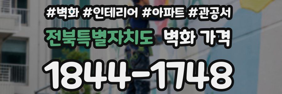 전북특별자치도 벽화 가격