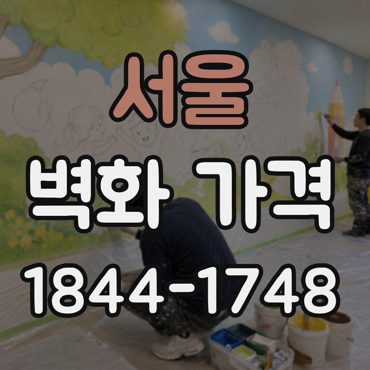 서울 벽화 가격 도안 수정 횟수가 최종 금액에 주는 영향