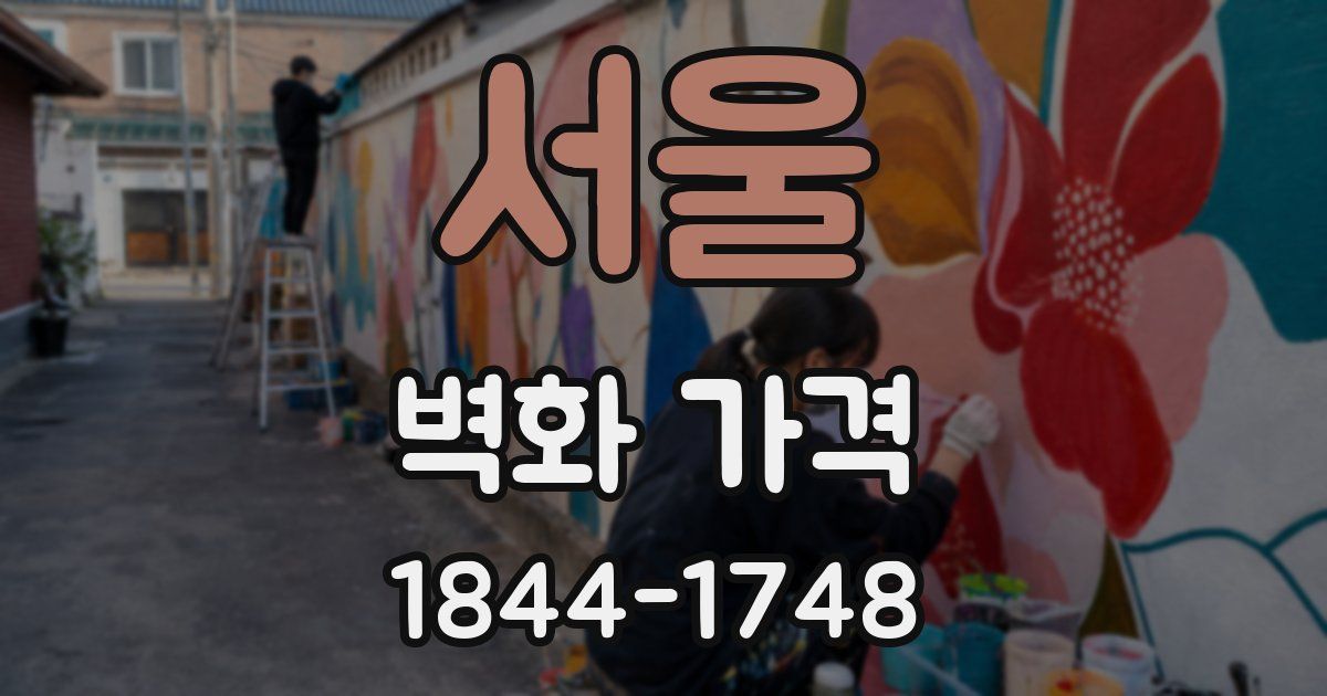 서울 벽화 가격