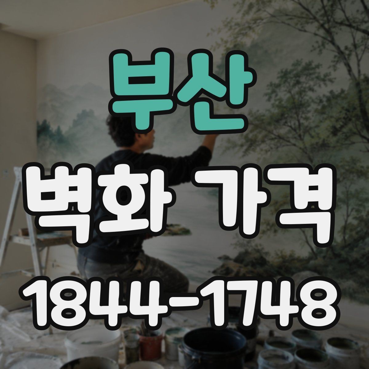 부산 벽화 가격 상가 리뉴얼과 함께 계산할 때의 기준