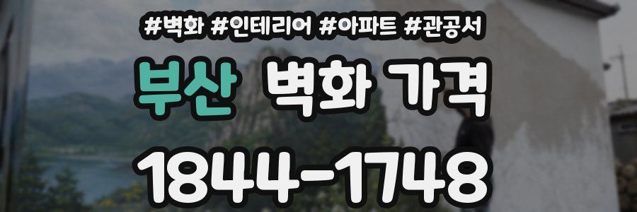 부산 벽화 가격
