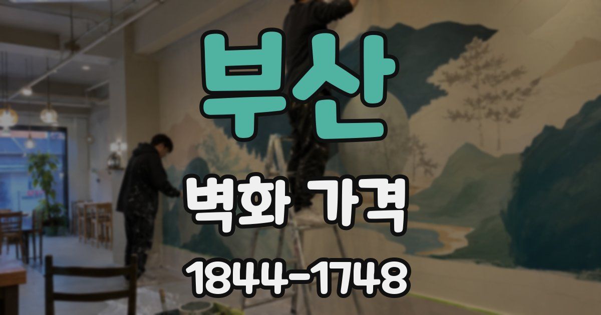 부산 벽화 가격