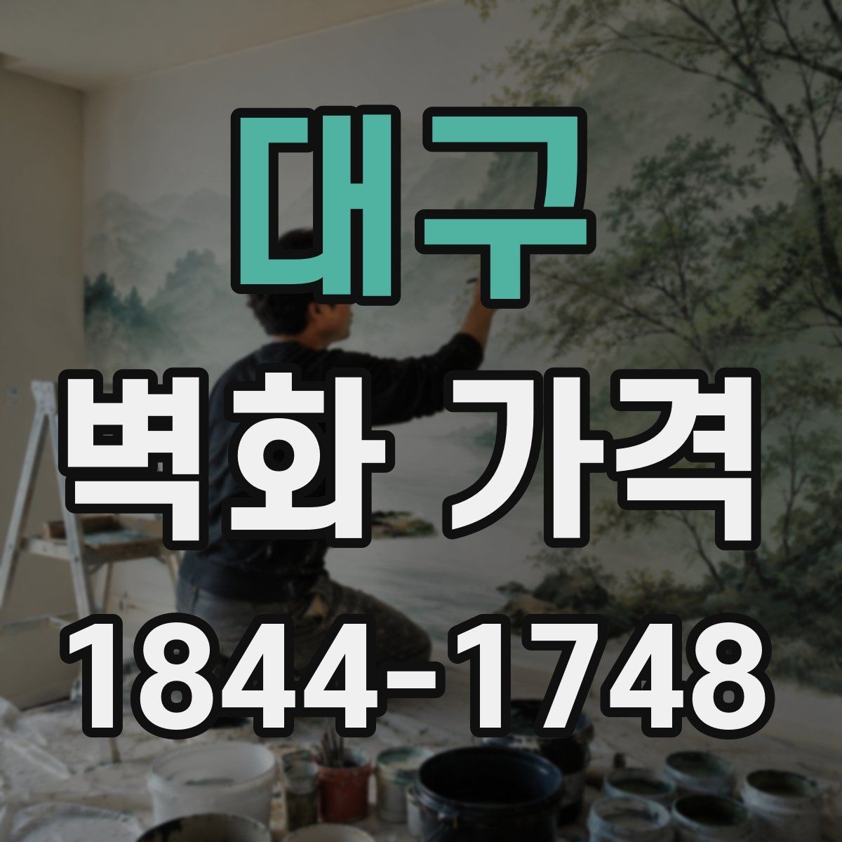 대구 벽화 가격 벽화 비용을 줄이는 선택은 무엇이 다를까