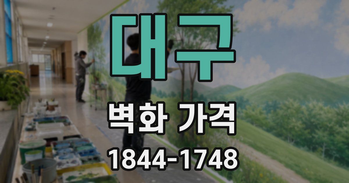 대구 벽화 가격