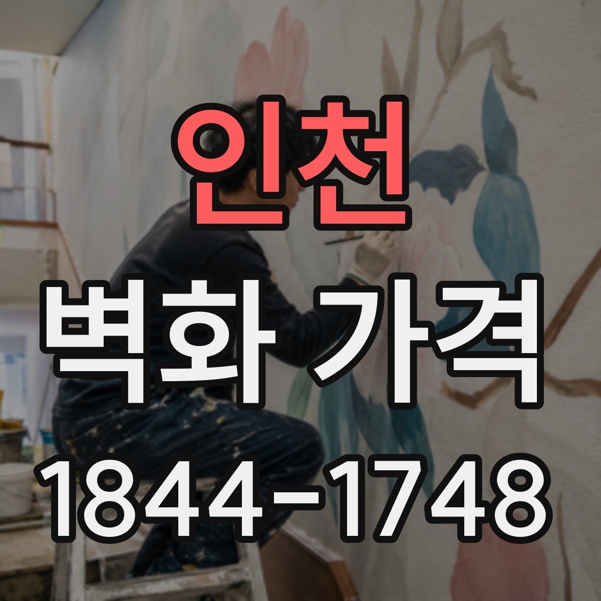 인천 벽화 가격 도안 난이도와 공정 수가 반영되는 방식