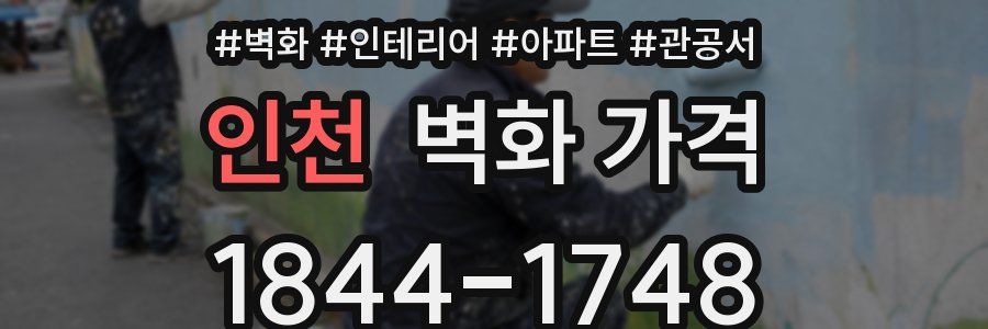 인천 벽화 가격