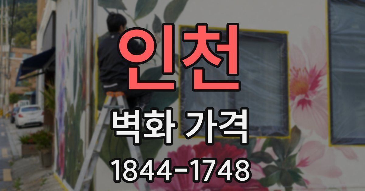 인천 벽화 가격