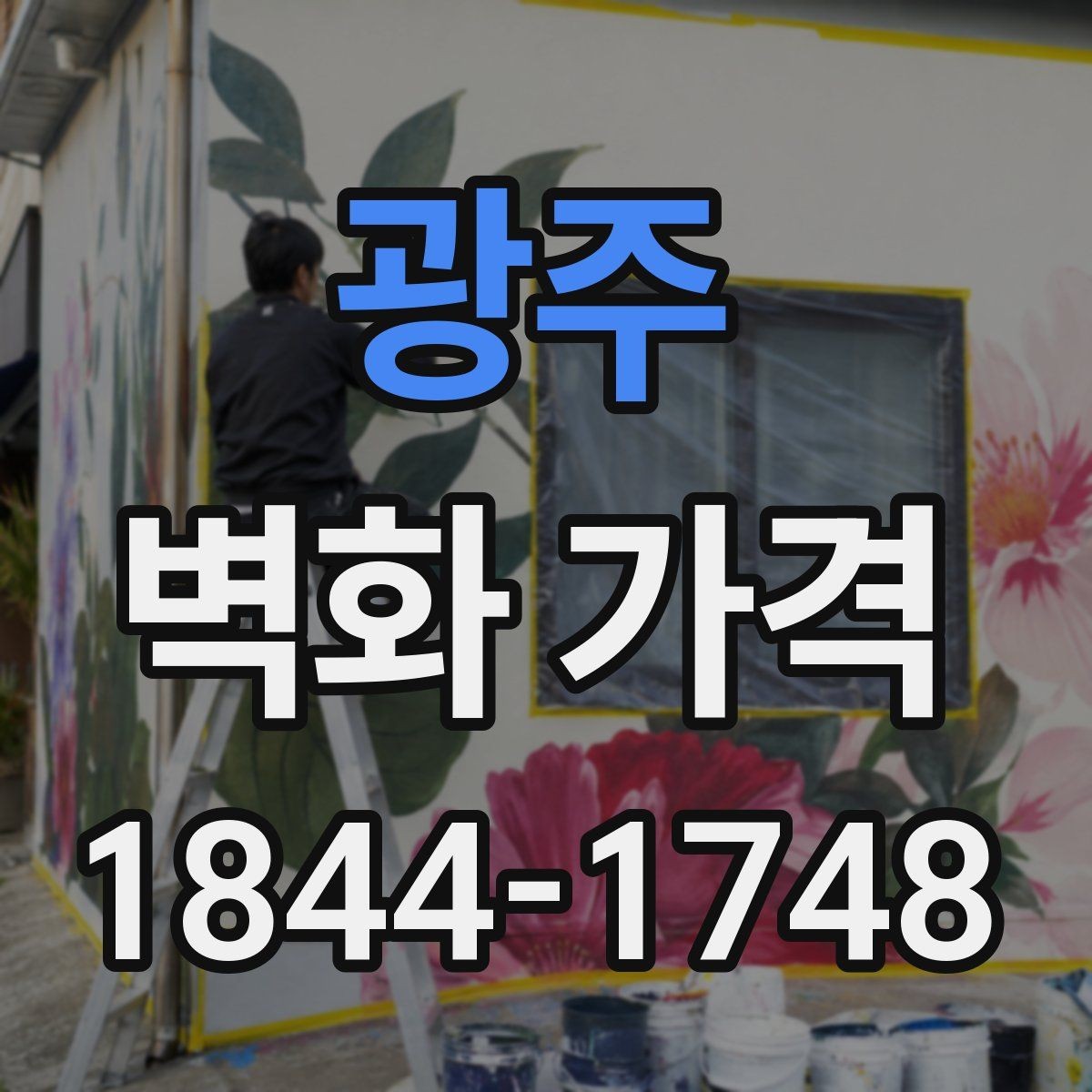광주 벽화 가격 재도장 벽면에서 추가로 보는 항목