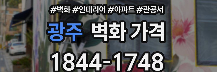 광주 벽화 가격
