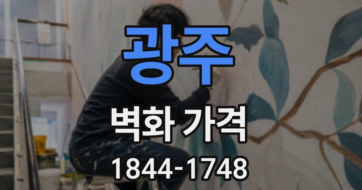 광주 벽화 가격