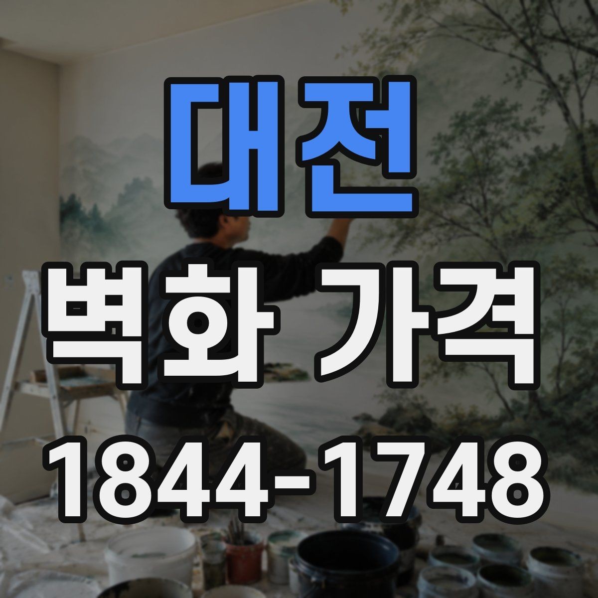 대전 벽화 가격 작업 기간이 길어질 때 함께 보는 변수