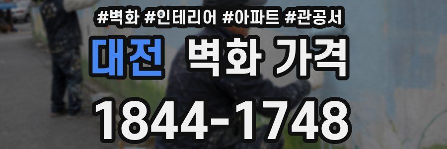 대전 벽화 가격