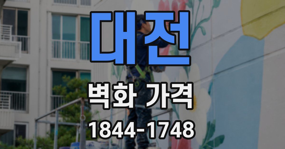 대전 벽화 가격