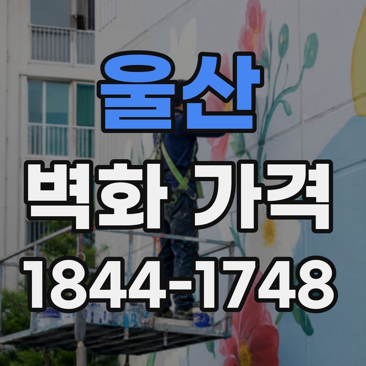 울산 벽화 가격 재도장면 위 시공 시 점검할 변수