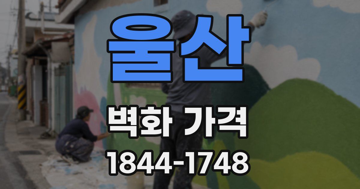 울산 벽화 가격