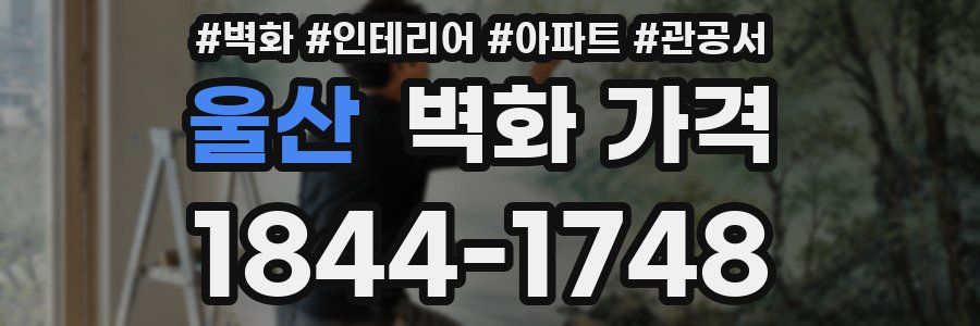 울산 벽화 가격
