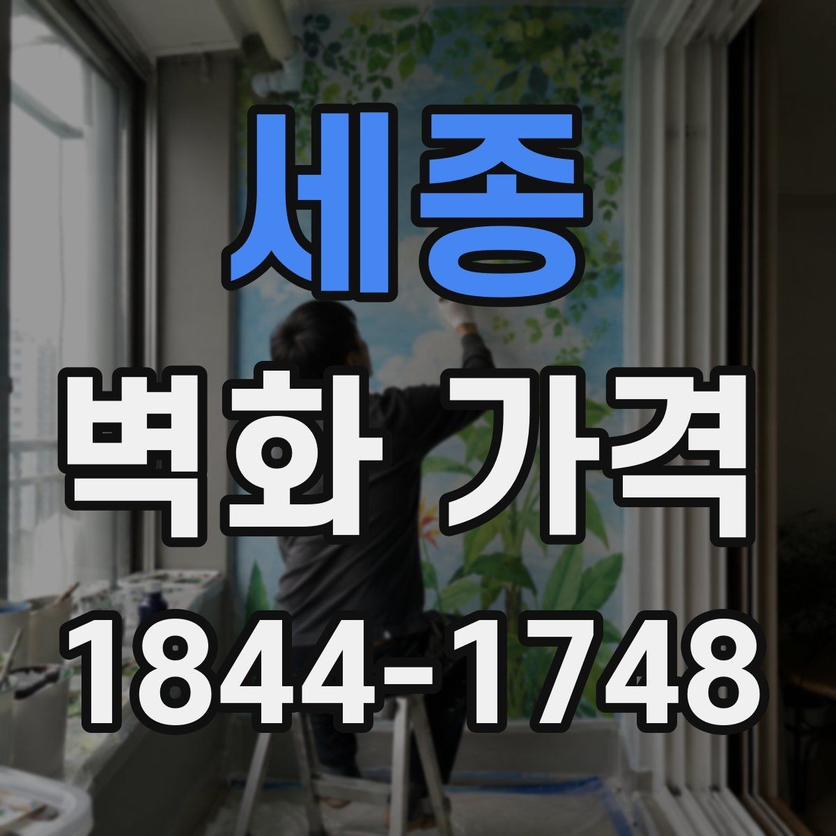 세종 벽화 가격 실내외 재료 선택에 따라 달라지는 비용