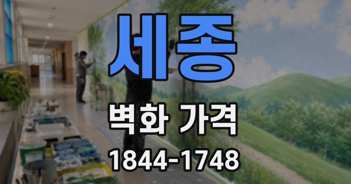 세종 벽화 가격