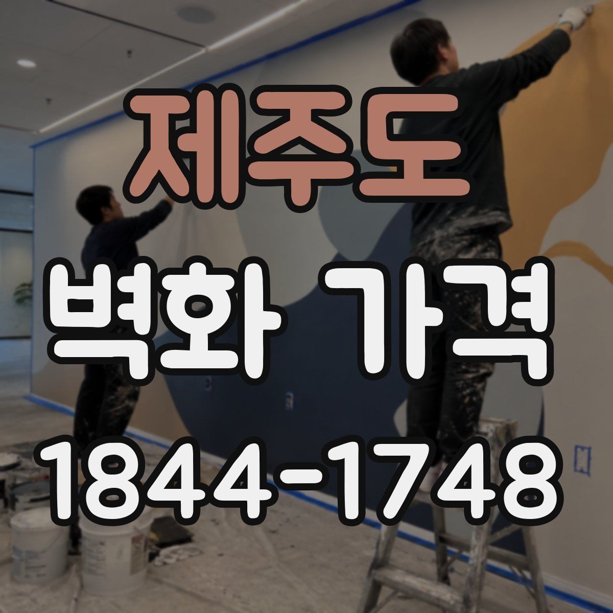 제주도 벽화 가격 도안 수정 횟수가 최종 금액에 주는 영향