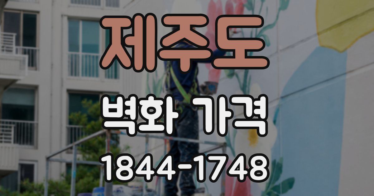 제주도 벽화 가격