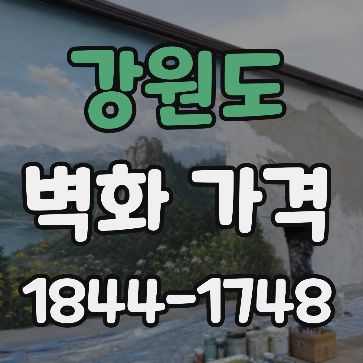 강원도 벽화 가격 상가 벽면 연출 예산을 세울 때 보는 점