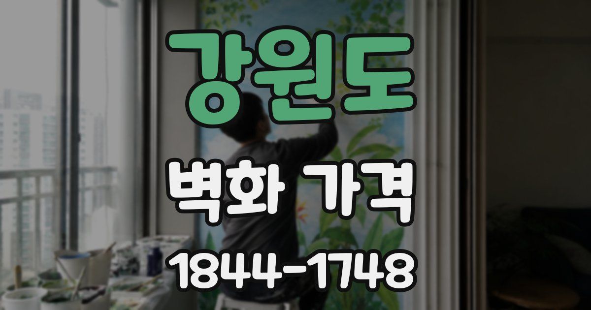강원도 벽화 가격