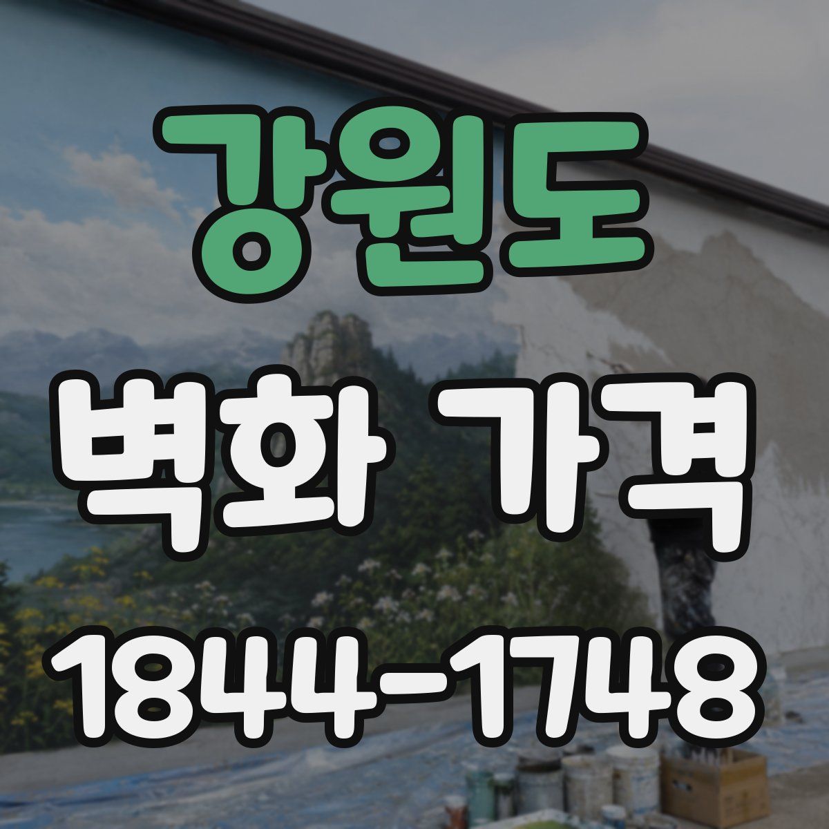 강원도 벽화 가격