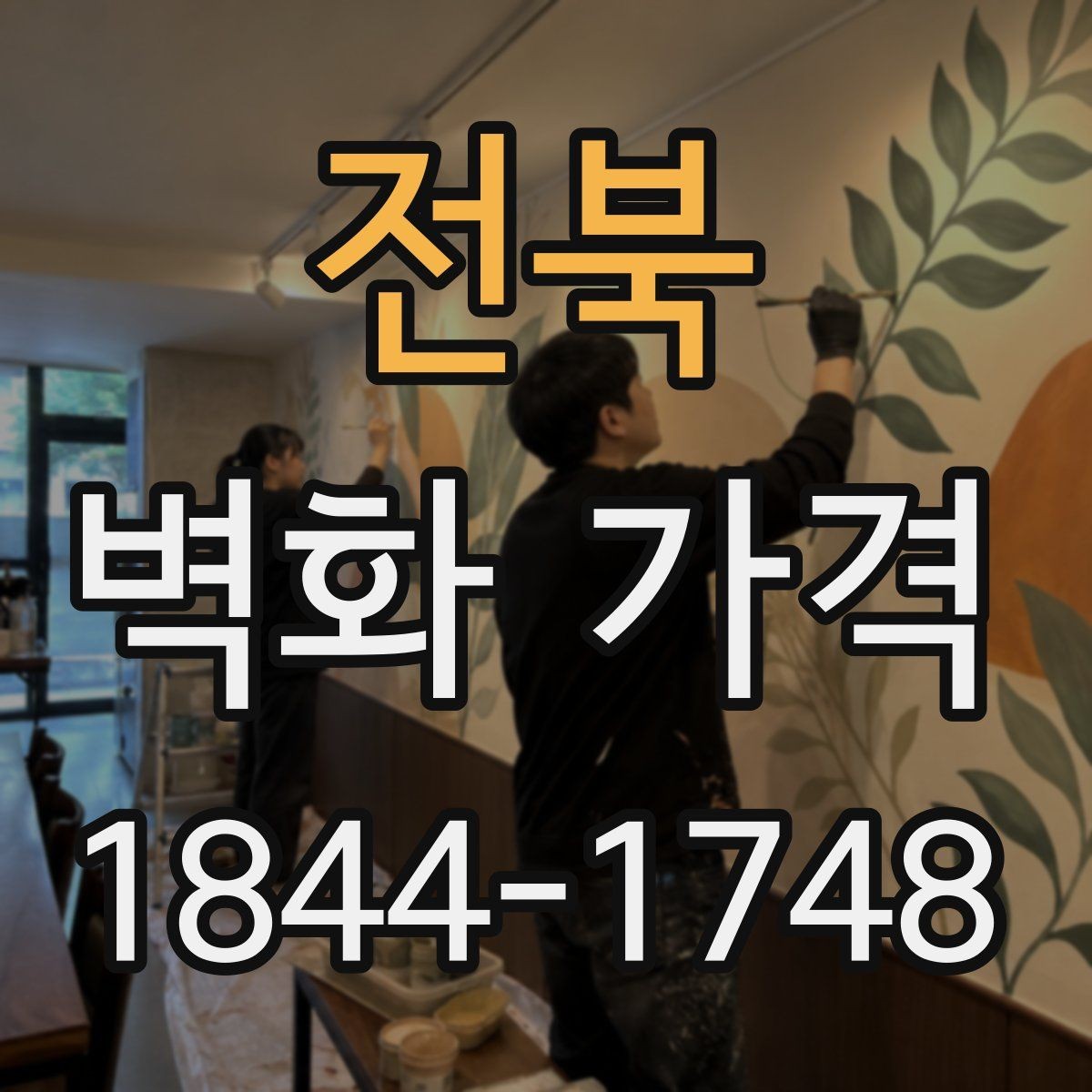 전북 벽화 가격 면적보다 먼저 살펴볼 도안 배치