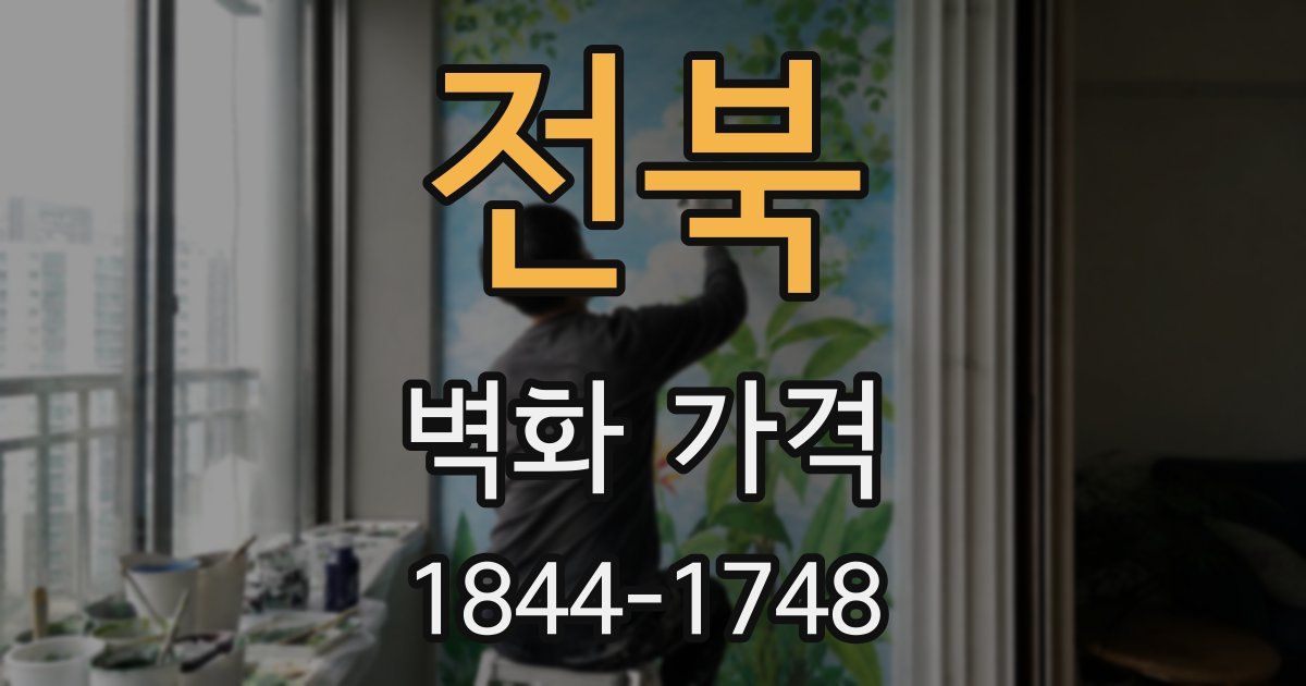 전북 벽화 가격
