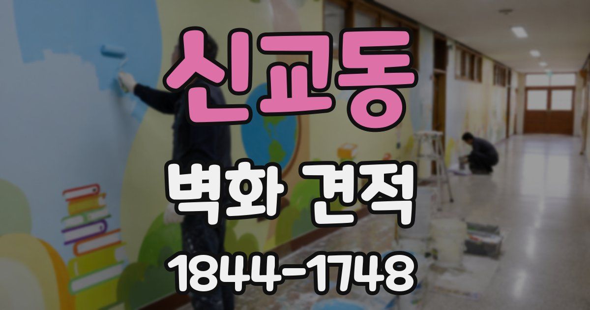 신교동 벽화 견적