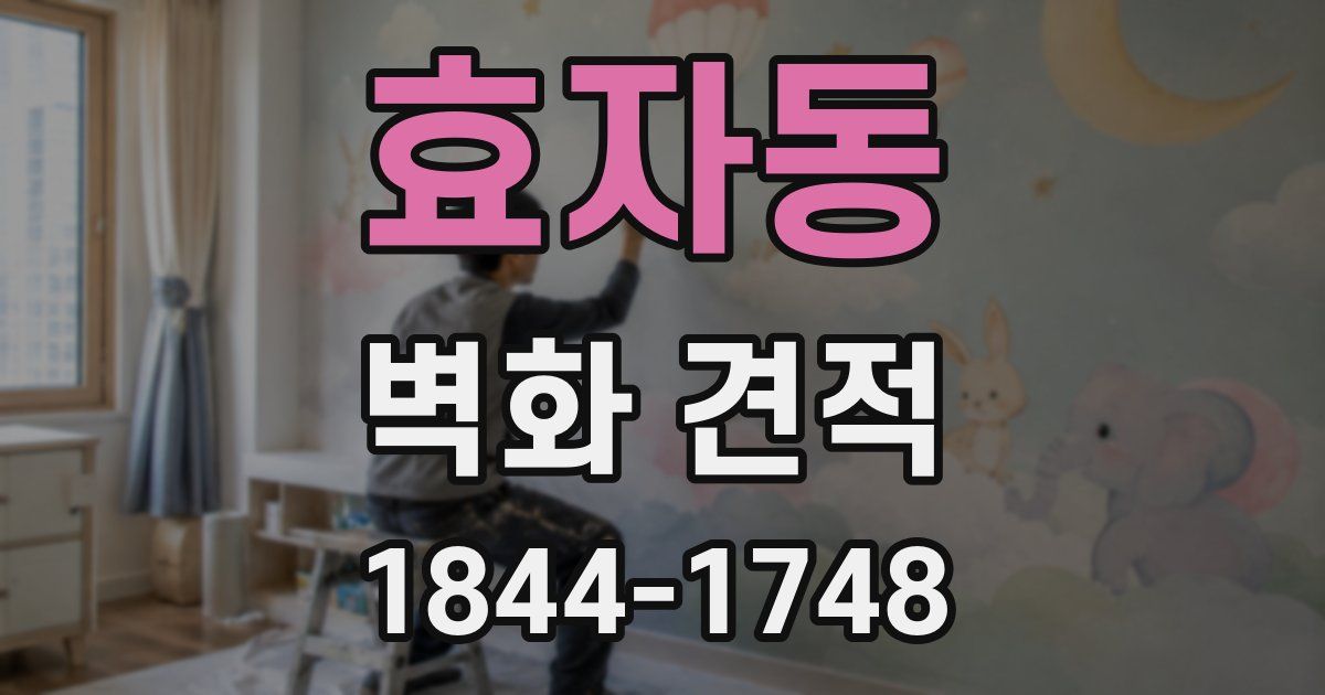효자동 벽화 견적