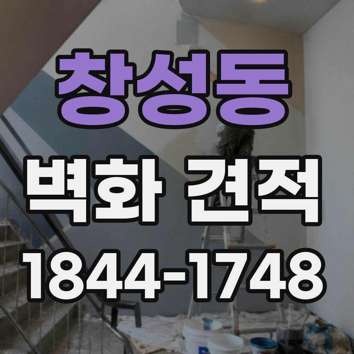 창성동 벽화 견적 현장 여건별 작업 기간과 일정 차이