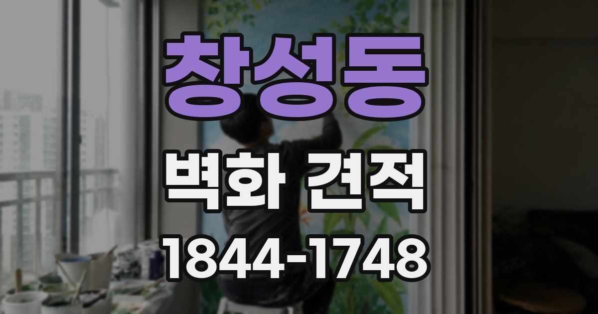 창성동 벽화 견적