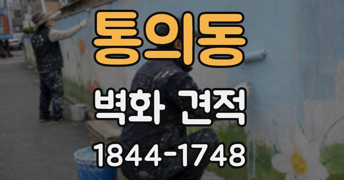 통의동 벽화 견적