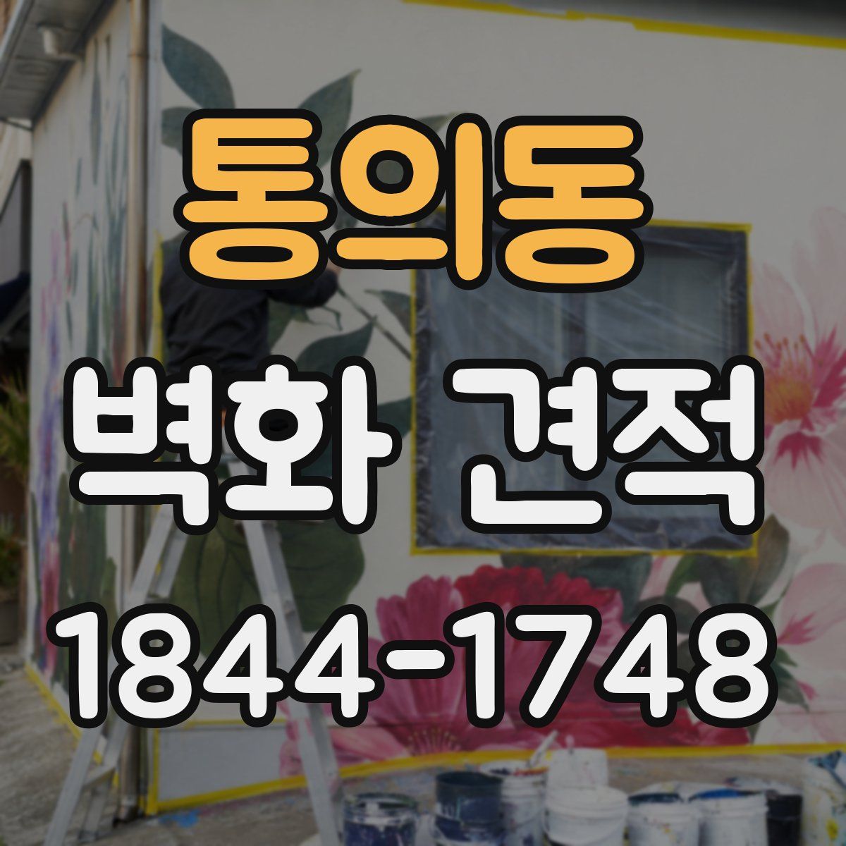 통의동 벽화 견적