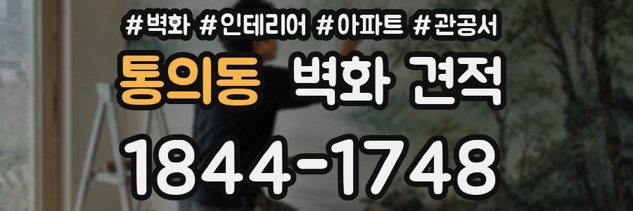 통의동 벽화 견적