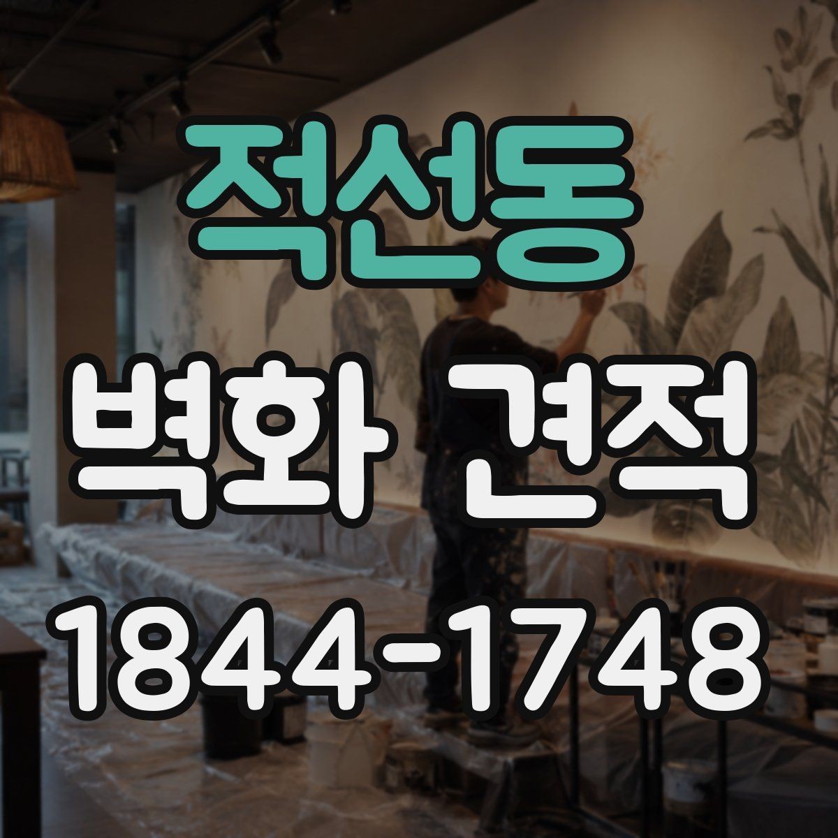 적선동 벽화 견적 외벽과 실내 작업의 차이를 알아보는 글