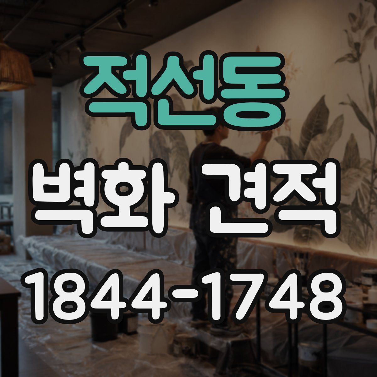 적선동 벽화 견적