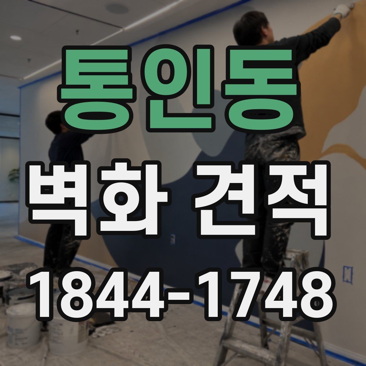 통인동 벽화 견적 실물과 시안의 색상 차이를 줄이는 방법