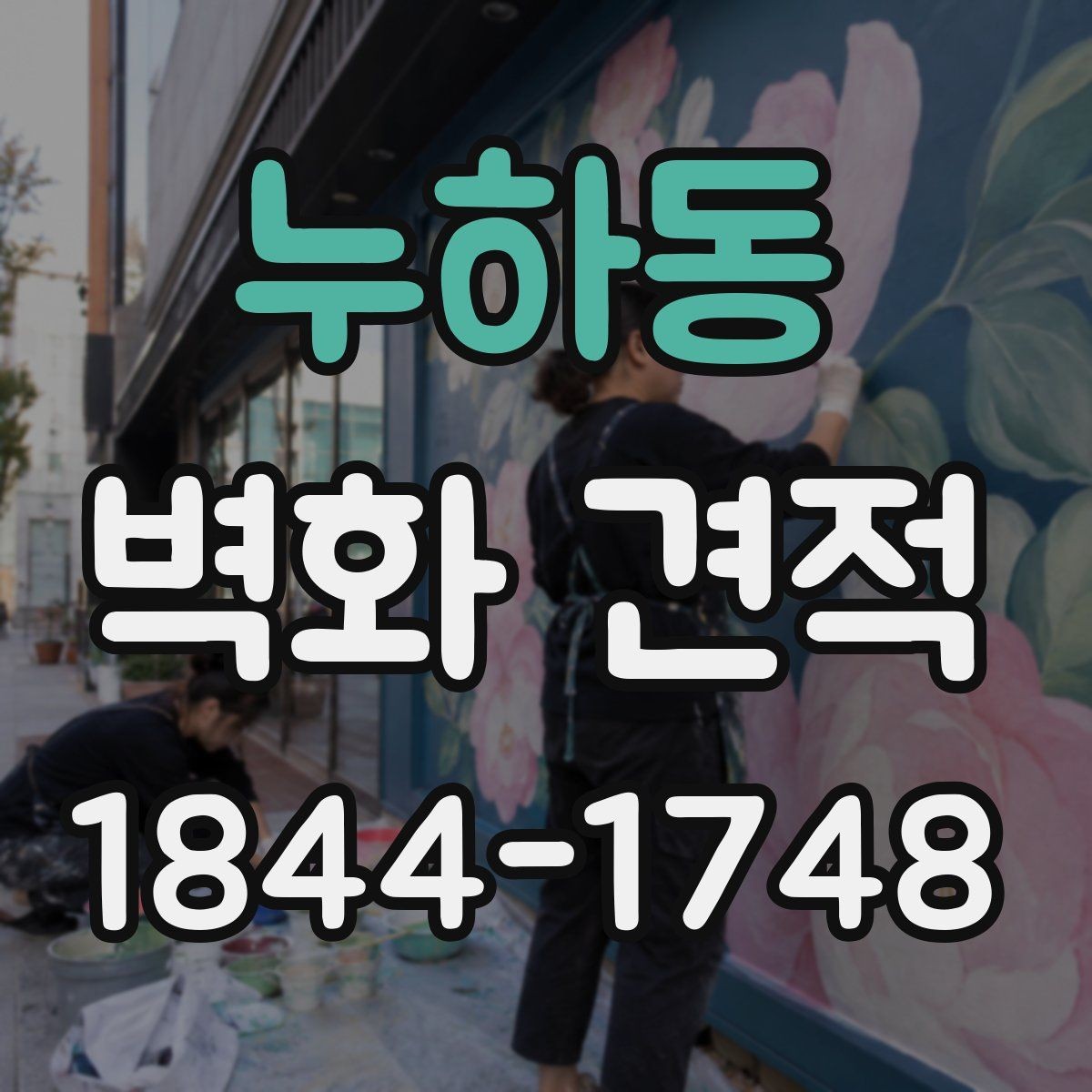 누하동 벽화 견적 업체 포트폴리오에서 꼭 볼 항목 정리