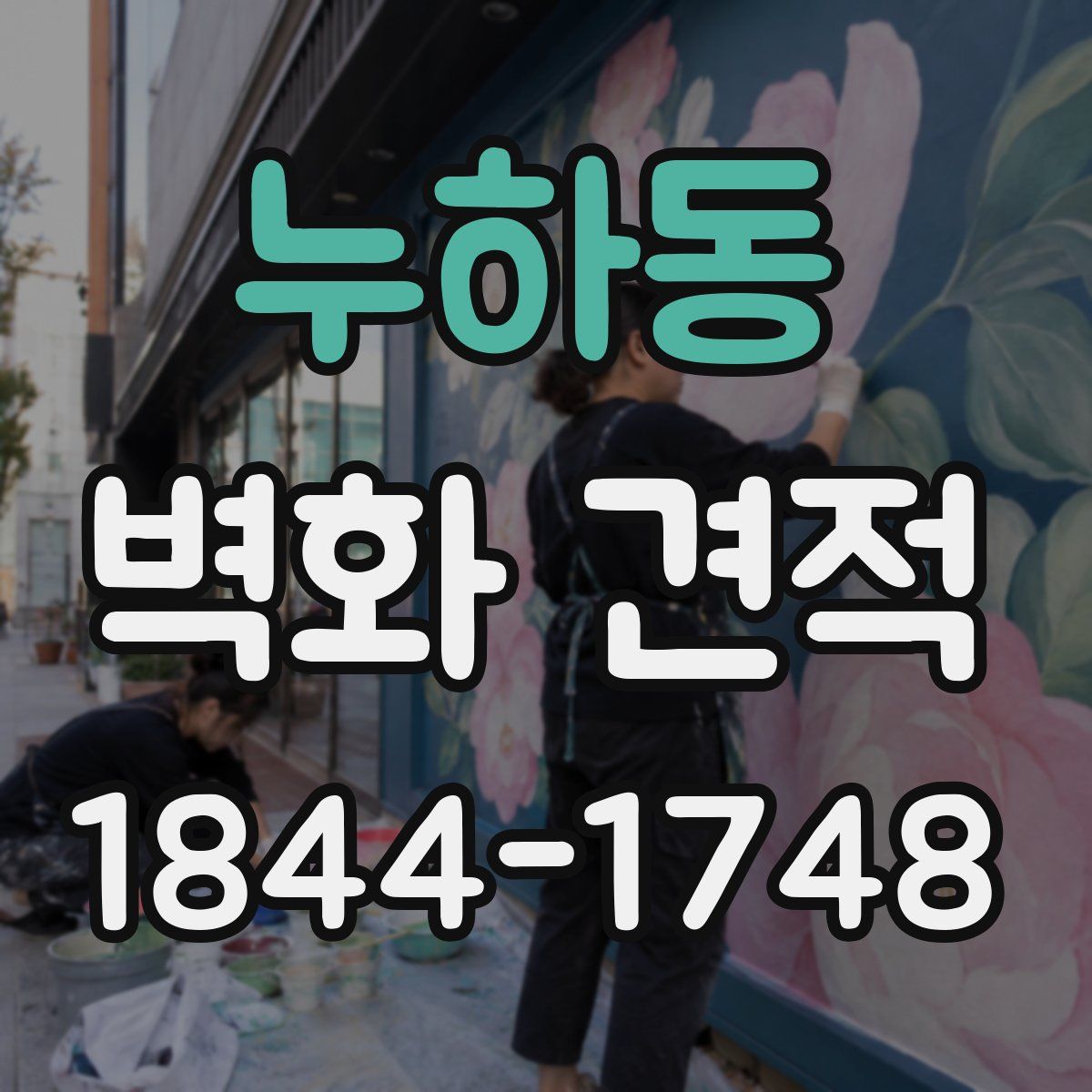 누하동 벽화 견적
