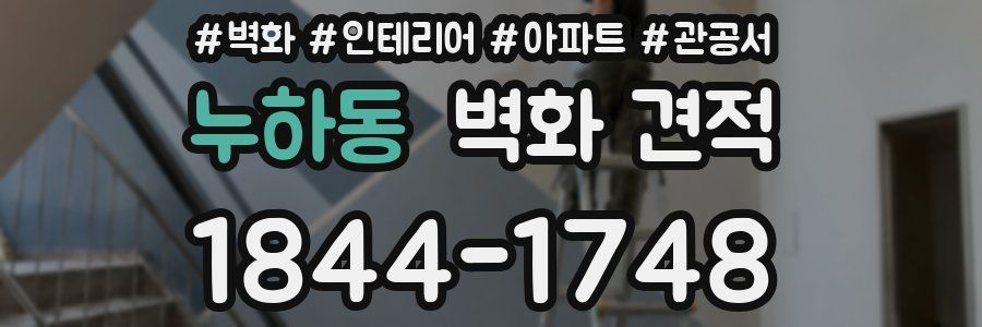 누하동 벽화 견적