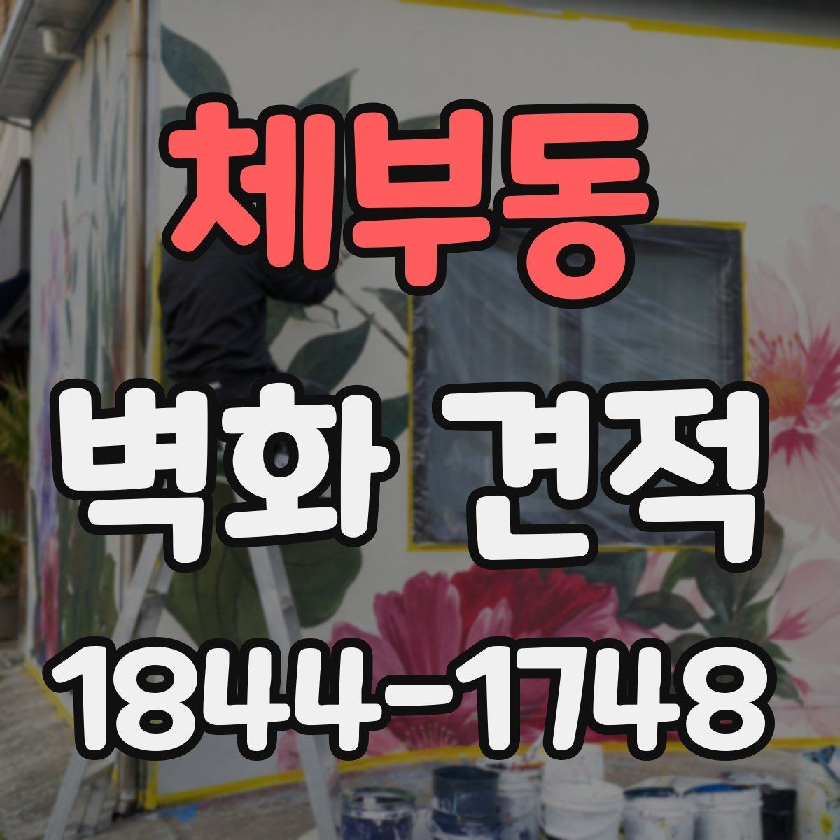 체부동 벽화 견적 행사·팝업 공간에 적용한 임시 벽화 사례