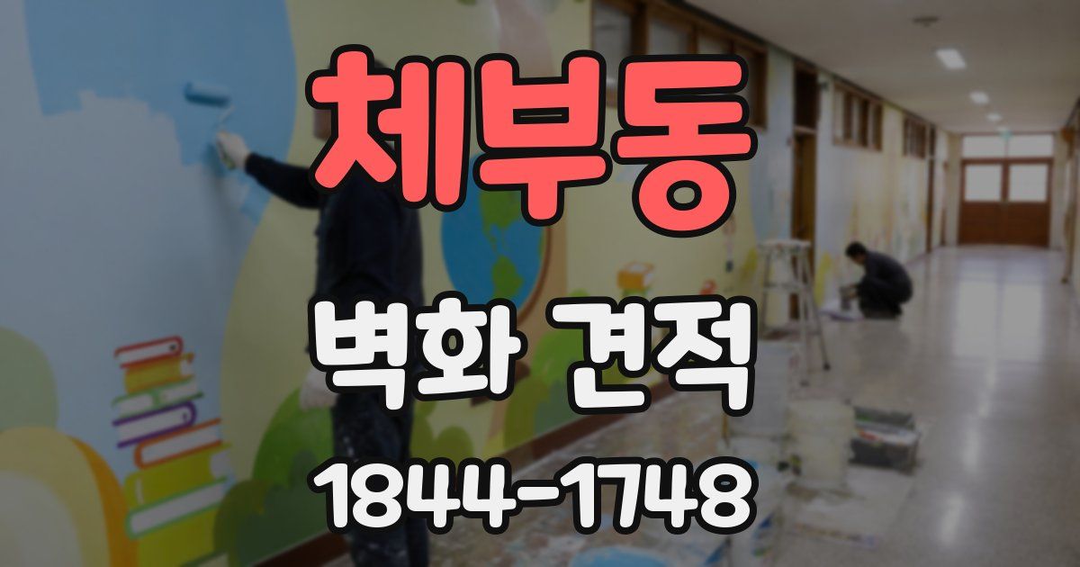체부동 벽화 견적