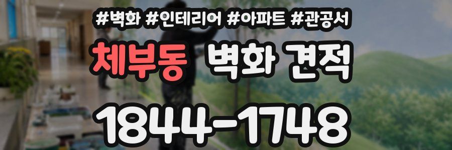 체부동 벽화 견적