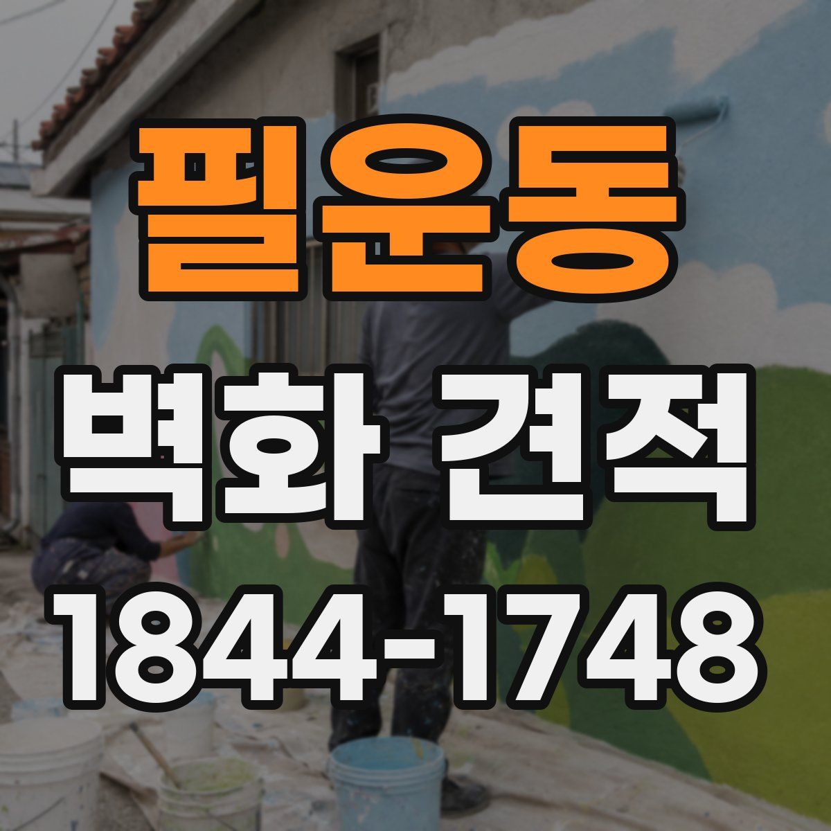 필운동 벽화 견적