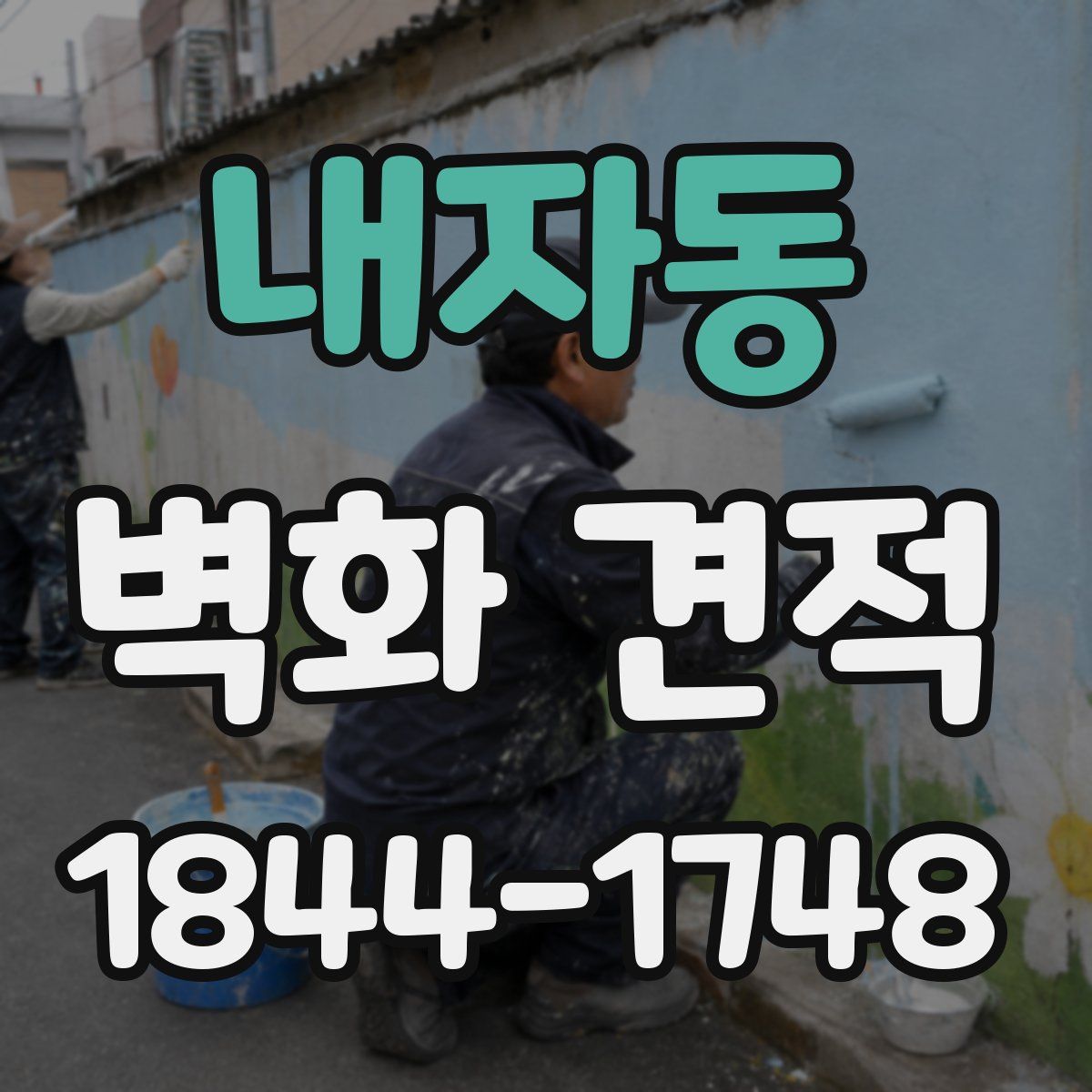내자동 벽화 견적