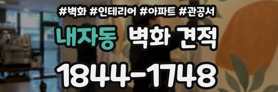 내자동 벽화 견적