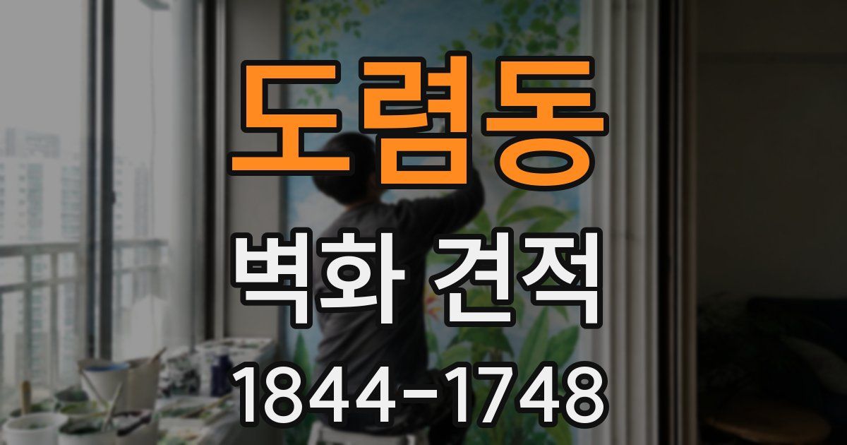 도렴동 벽화 견적